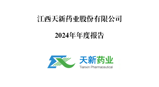 天新藥業(yè)2024年年度報(bào)告