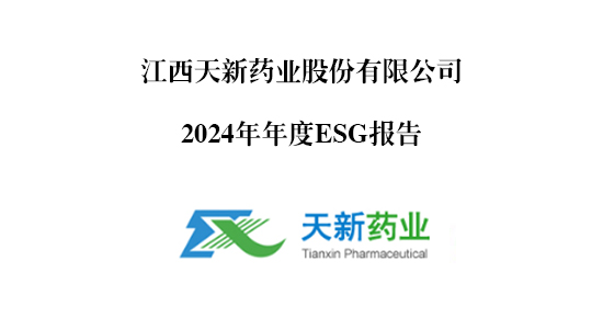 天新藥業(yè)2024年ESG報(bào)告