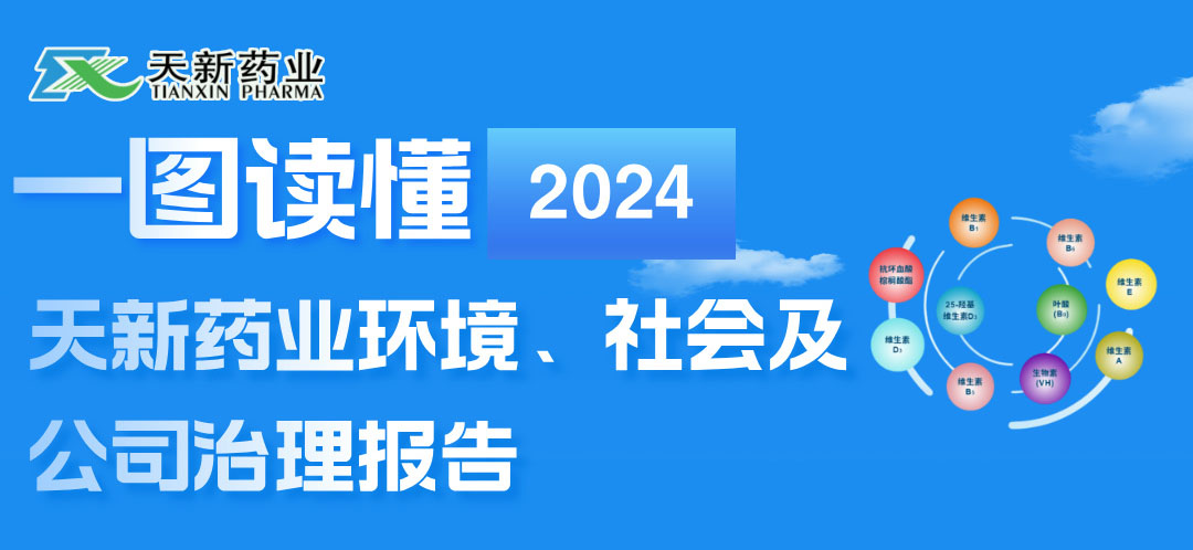 一圖讀懂天新藥業(yè)2024年度ESG報(bào)告